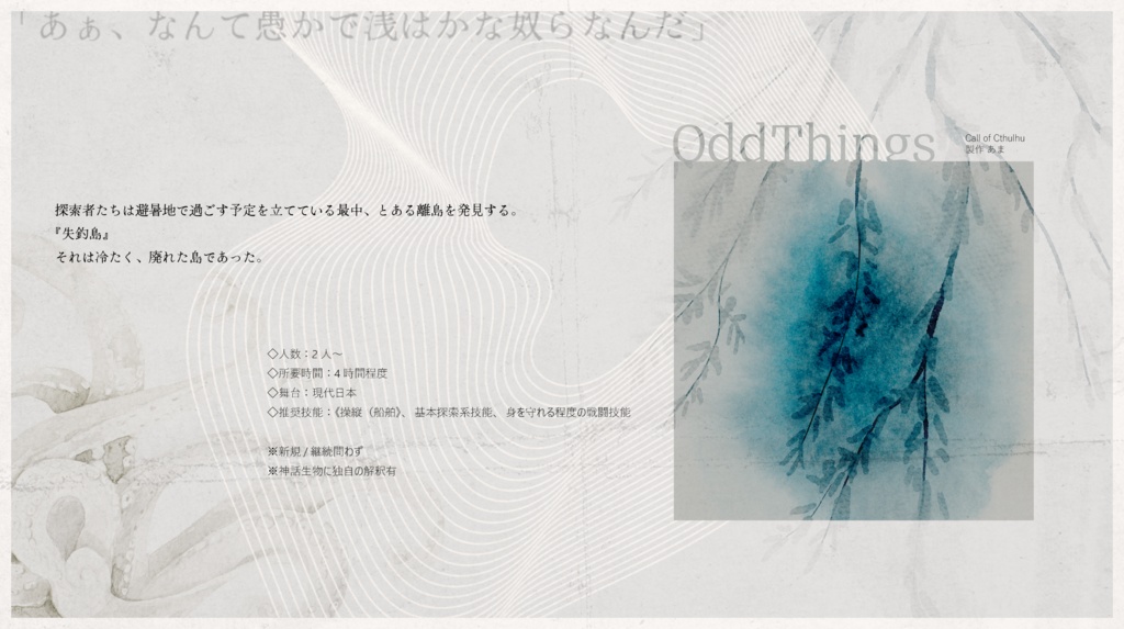 【CoCシナリオ】OddThings