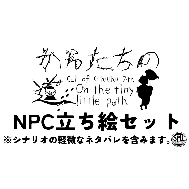 新クトゥルフ神話TRPGシナリオ「からたちの道」NPC立ち絵セット SPLL:E196911