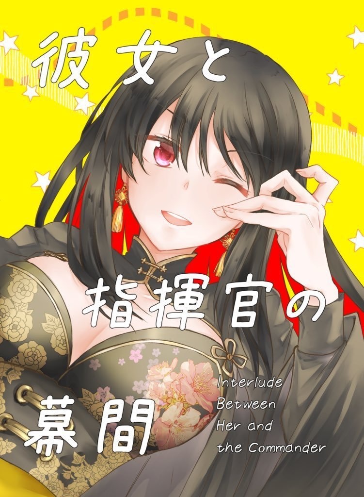彼女と指揮官の幕間