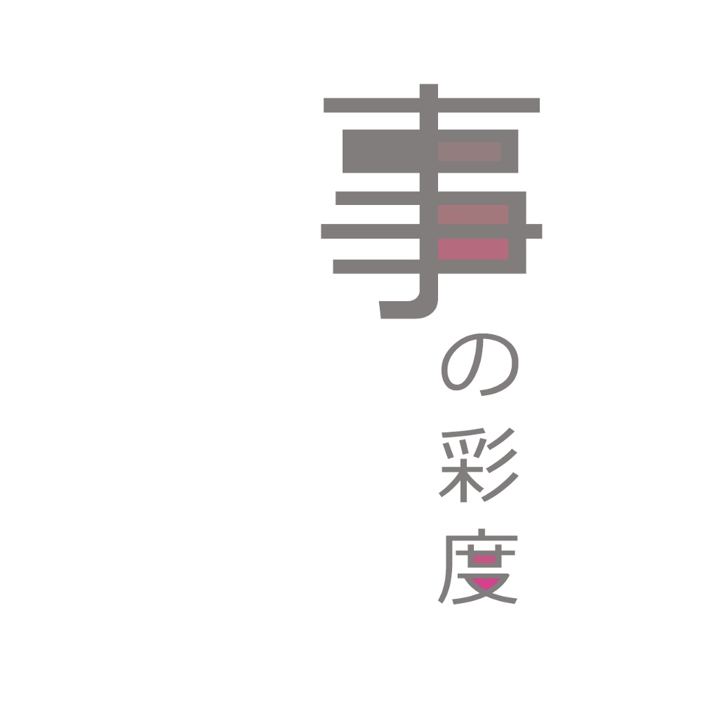 事の彩度(PDF版)