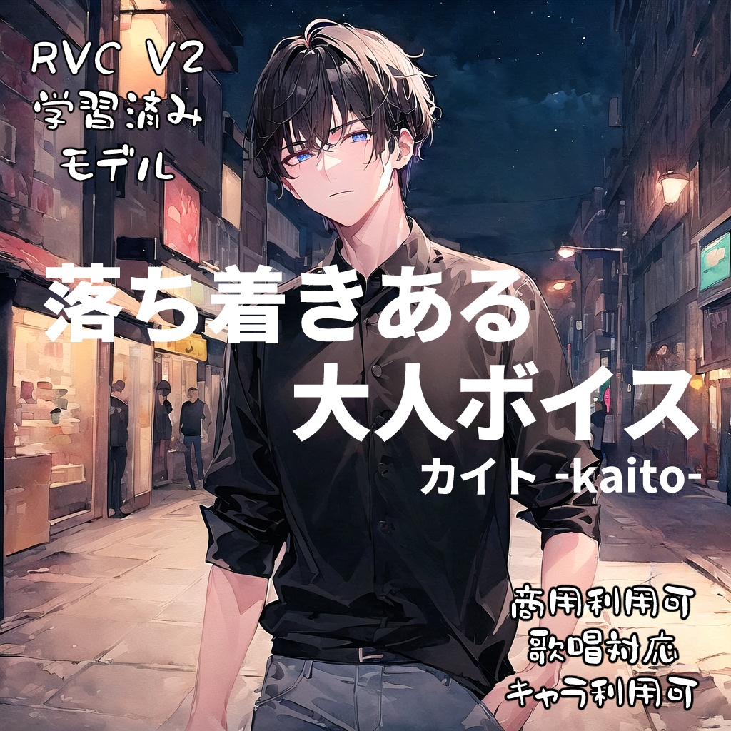 カイト -Kaito-【歌唱対応RVC学習済みモデル】