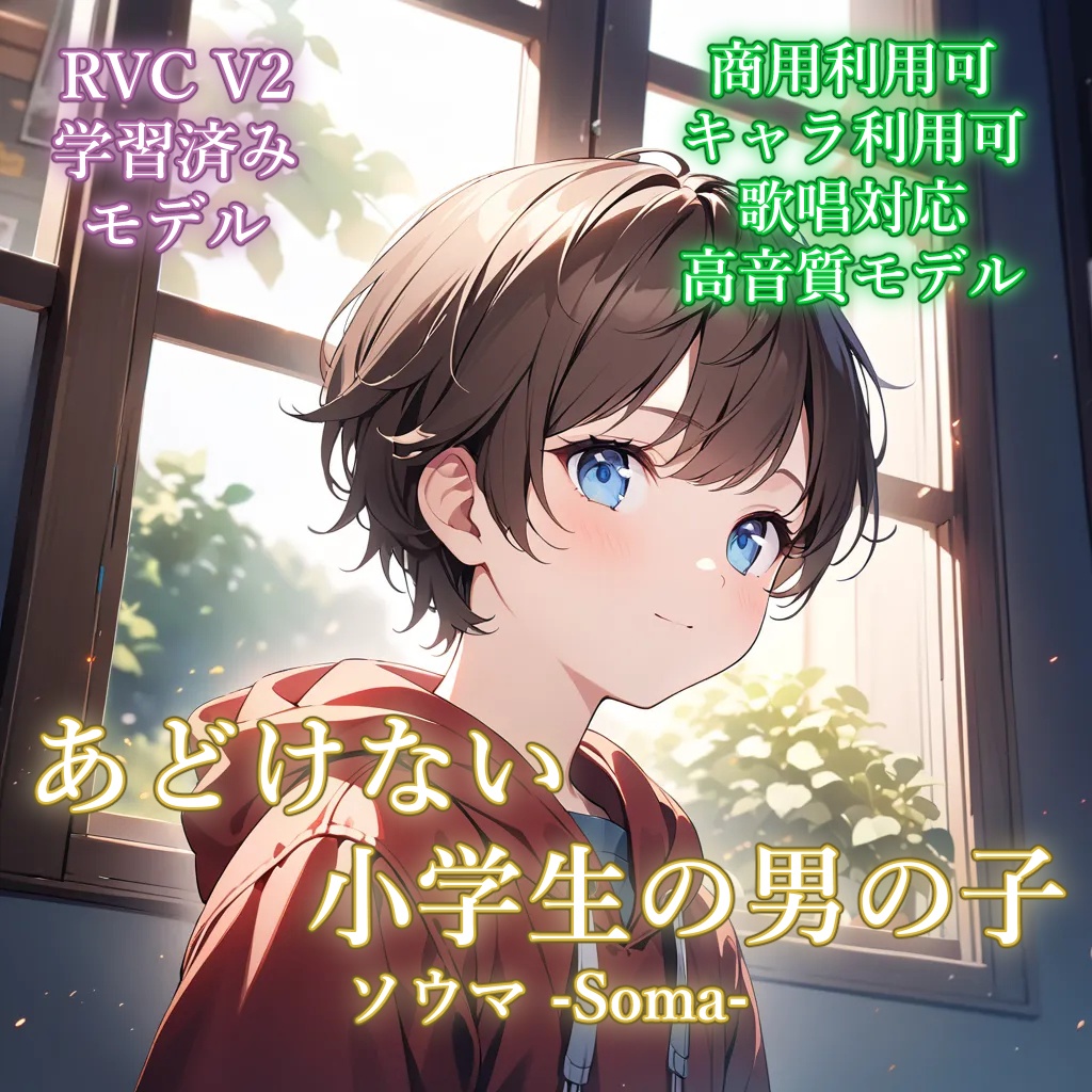 ソウマ -Soma-【歌唱対応RVC学習済みモデル】