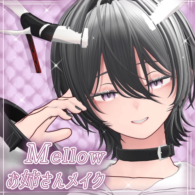 【AOマップ付】LL.Mellowお姉さんメイク【龍のヨルちゃん】