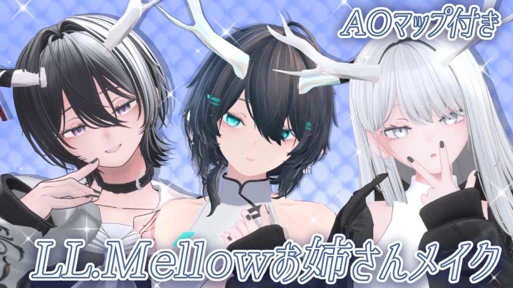 【AOマップ付】LL.Mellowお姉さんメイク【龍のヨルちゃん】