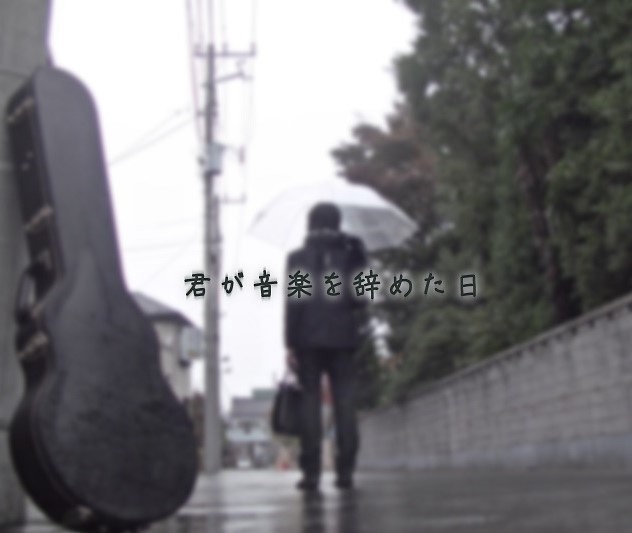 君が音楽を辞めた日