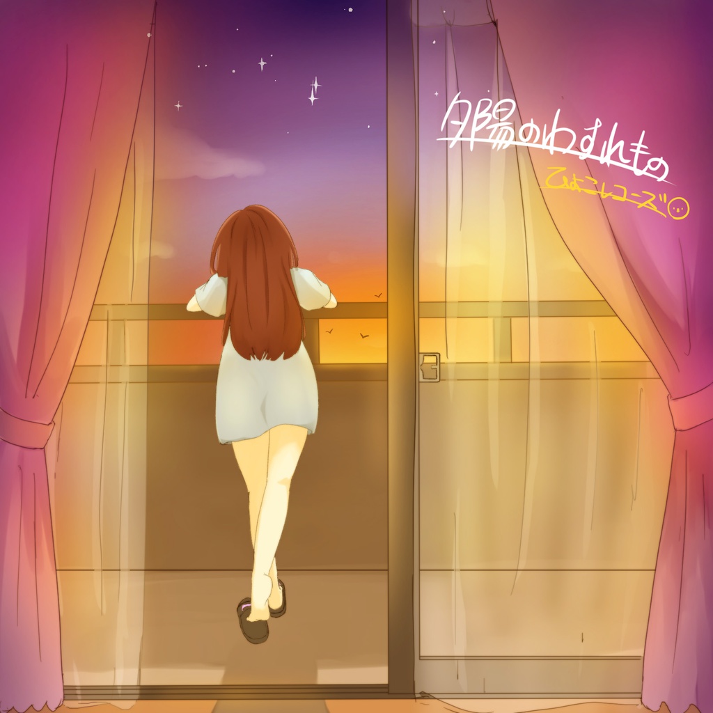 夕陽のわすれもの