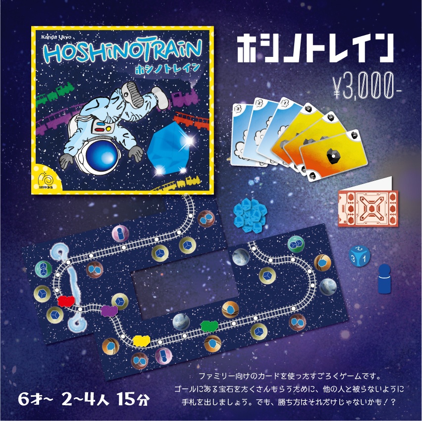 ホシノトレイン