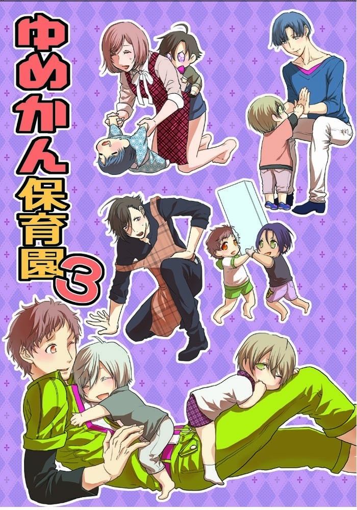 【夢色キャスト】ゆめかん保育園3