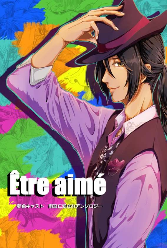【夢色キャスト】 雨宮仁さん演目アンソロジー「Être aimé」