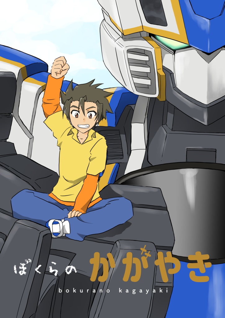 ぼくらのかがやき(倉庫発送)