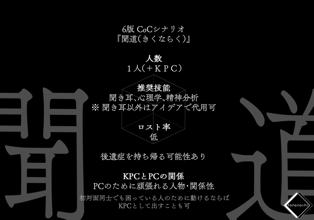 『聞道(きくならく)』【6版 クトゥルフ神話TRPG】