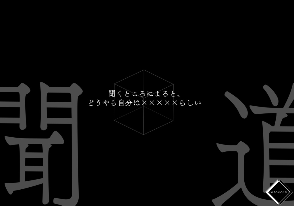 『聞道(きくならく)』【6版 クトゥルフ神話TRPG】