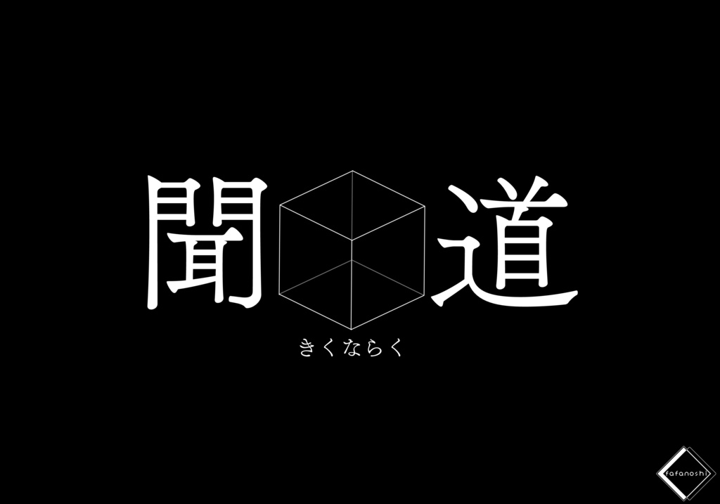 『聞道(きくならく)』【6版 クトゥルフ神話TRPG】