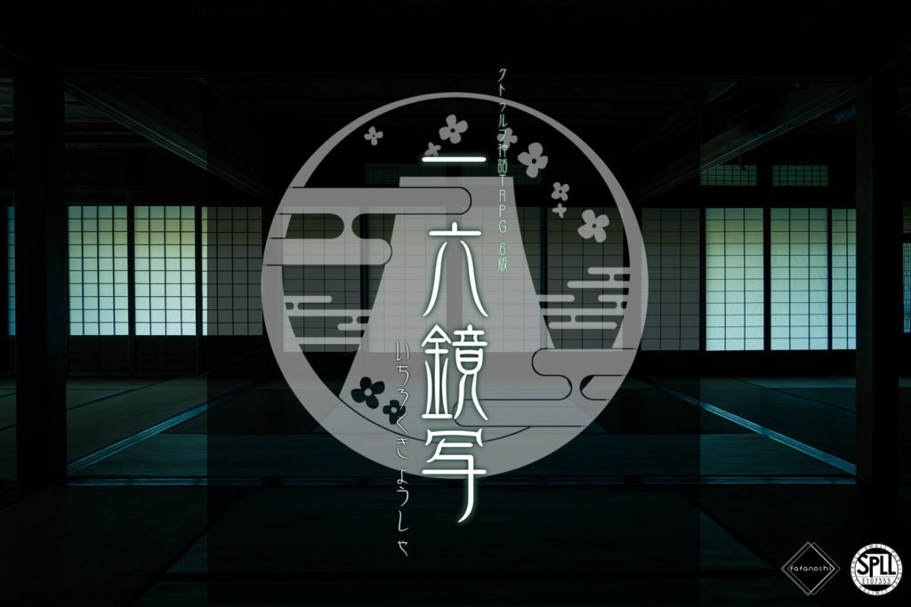 『一六鏡写』 【6版 クトゥルフ神話TRPG】SPLL:E107353