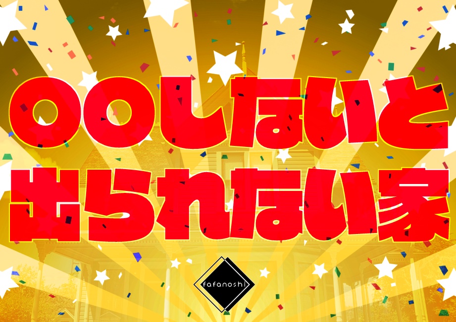 『〇〇しないと出られない家』【6版 クトゥルフ神話TRPG】