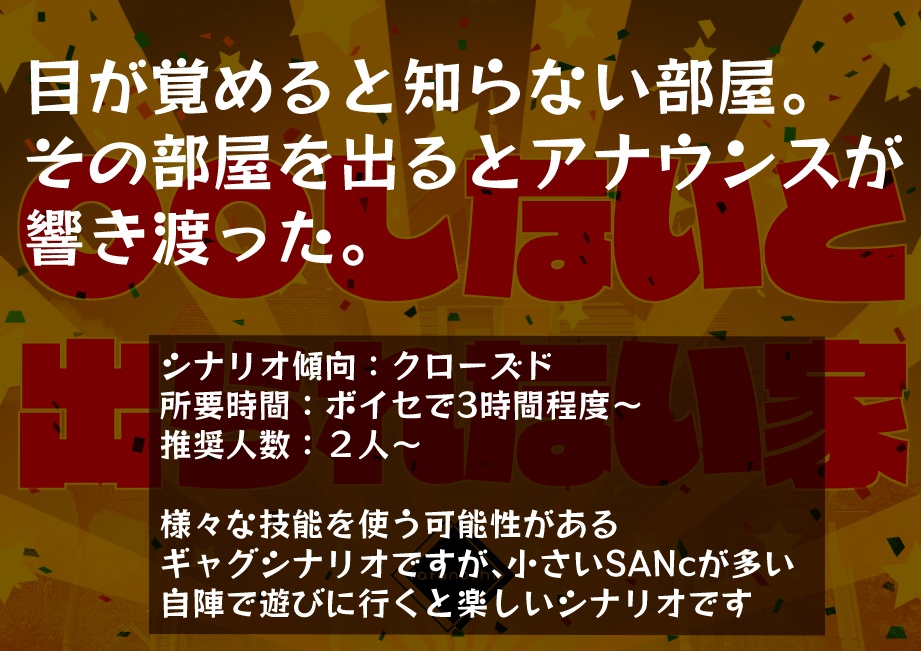 『〇〇しないと出られない家』【6版 クトゥルフ神話TRPG】