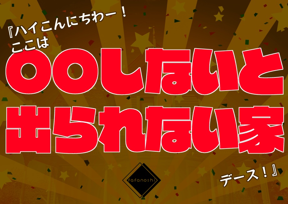 『〇〇しないと出られない家』【6版 クトゥルフ神話TRPG】