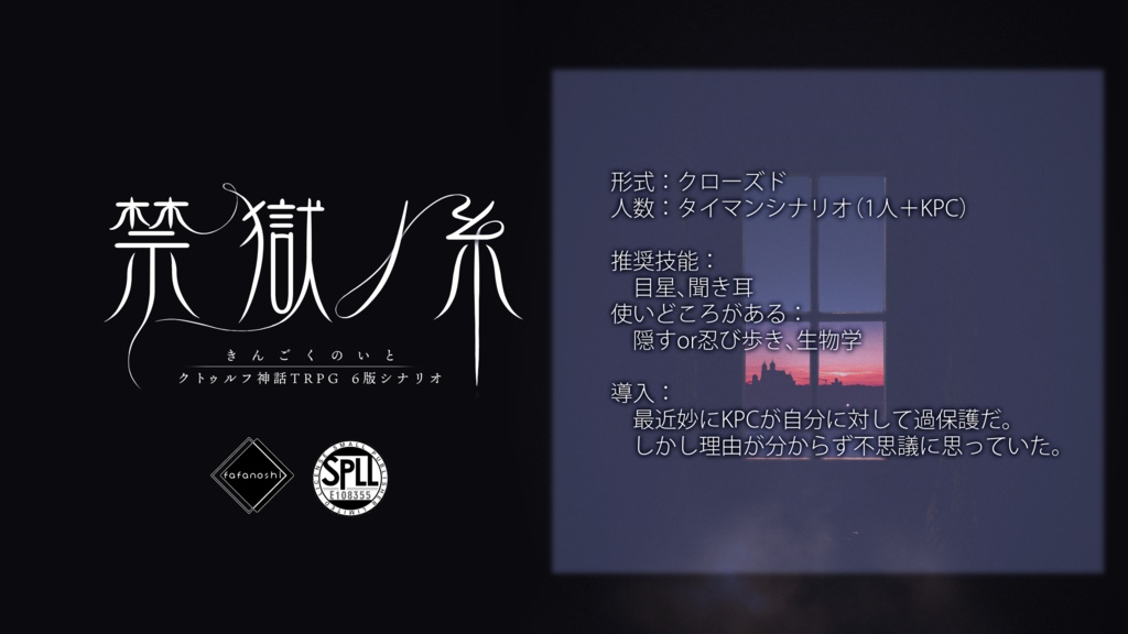 『禁獄ノ糸』【6版 クトゥルフ神話TRPG】 SPLL:E108355