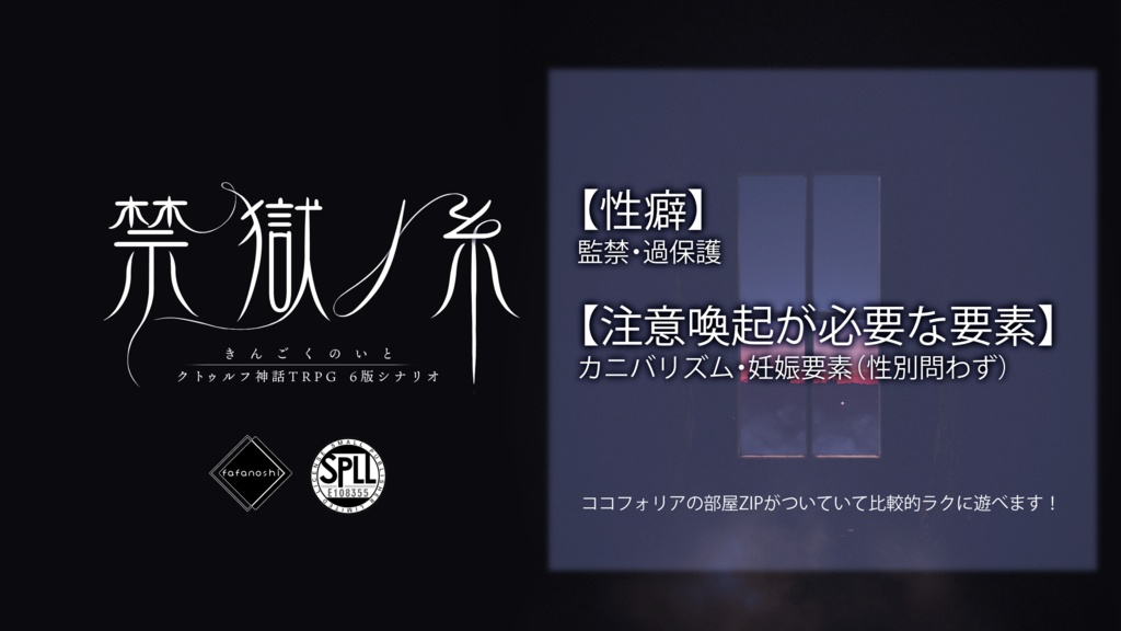 『禁獄ノ糸』【6版 クトゥルフ神話TRPG】 SPLL:E108355