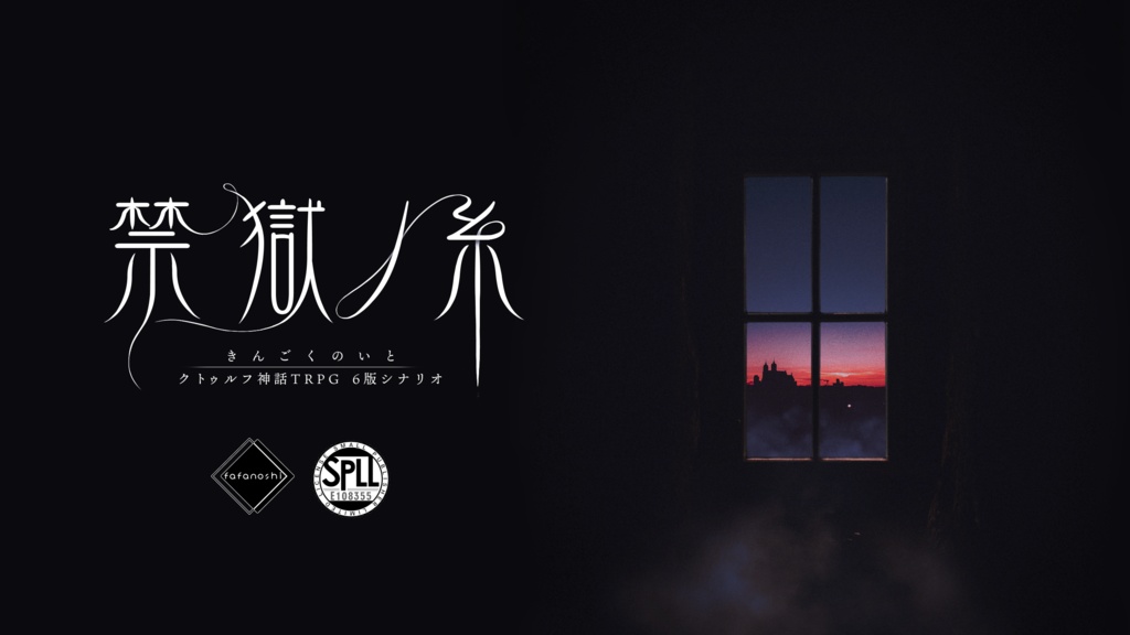 『禁獄ノ糸』【6版 クトゥルフ神話TRPG】 SPLL:E108355