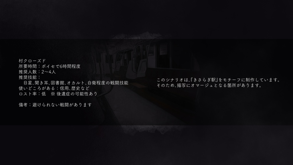 『ささらづ駅』【6版 クトゥルフ神話TRPG】 SPLL:E109756