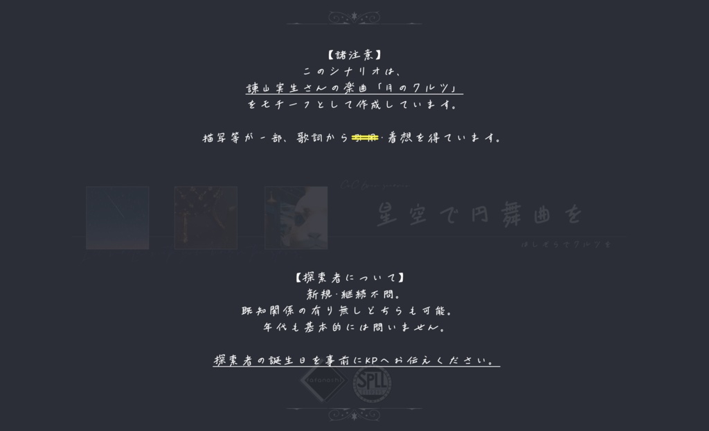 『星空で円舞曲を』【6版 クトゥルフ神話TRPG】 SPLL:E119295