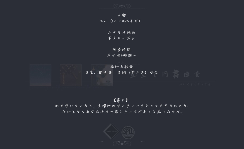 『星空で円舞曲を』【6版 クトゥルフ神話TRPG】 SPLL:E119295