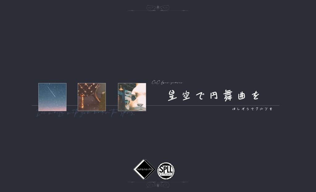 『星空で円舞曲を』【6版 クトゥルフ神話TRPG】 SPLL:E119295