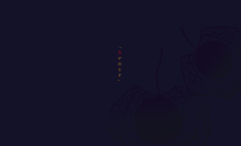 『紅燈の鬼』【6版 クトゥルフ神話TRPG】SPLL:E119466