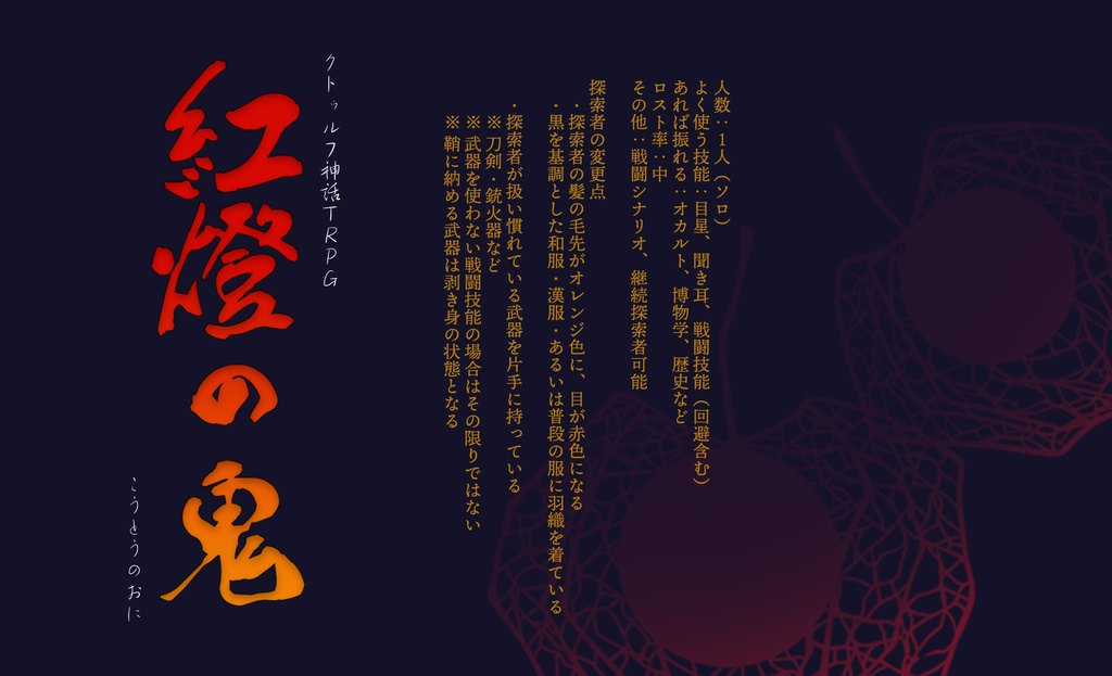 『紅燈の鬼』【6版 クトゥルフ神話TRPG】SPLL:E119466