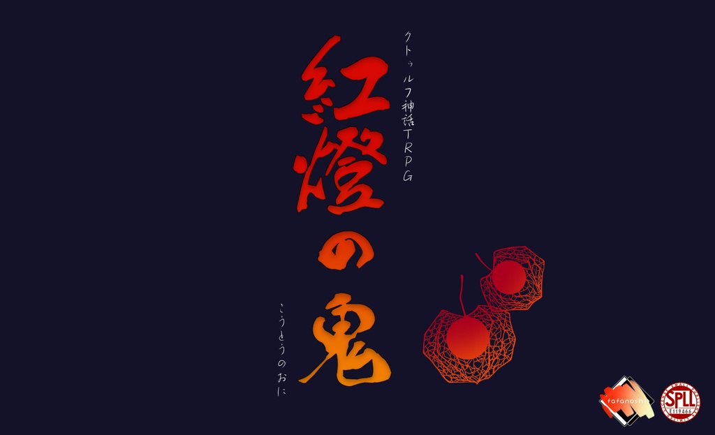 『紅燈の鬼』【6版 クトゥルフ神話TRPG】SPLL:E119466