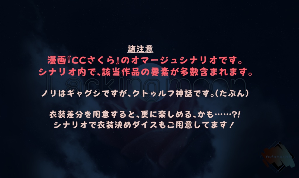 『Lacking moon』【6版 クトゥルフ神話TRPG】