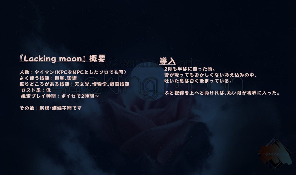 『Lacking moon』【6版 クトゥルフ神話TRPG】