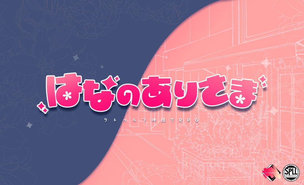 『はなのありさま』【6版 クトゥルフ神話TRPG】 SPLL:E199323