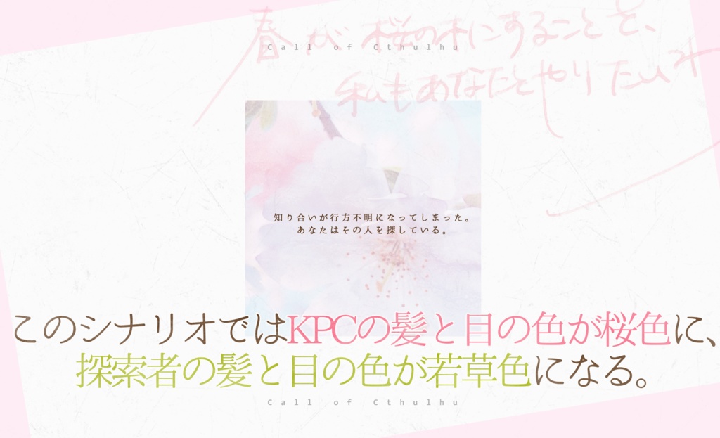 春が桜の木にすることを、私もあなたとやりたいわ【6版 クトゥルフ神話TRPG】 SPLL:E196503