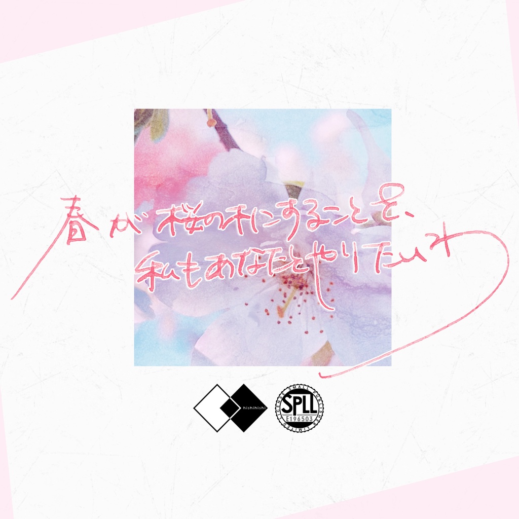 春が桜の木にすることを、私もあなたとやりたいわ【6版 クトゥルフ神話TRPG】　SPLL:E196503