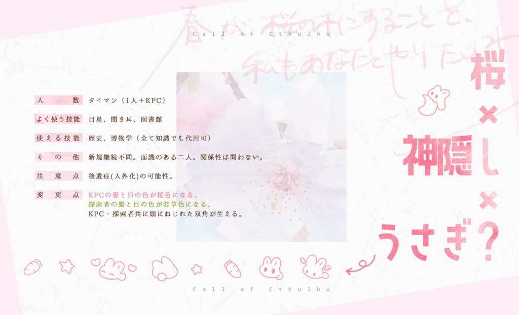 春が桜の木にすることを、私もあなたとやりたいわ【6版 クトゥルフ神話TRPG】 SPLL:E196503