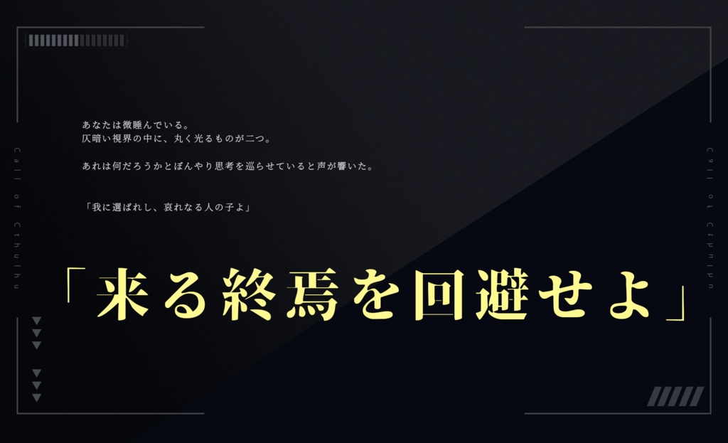 暗夜に硝煙、光の飛礫【6版 クトゥルフ神話TRPG】 SPLL:E195331