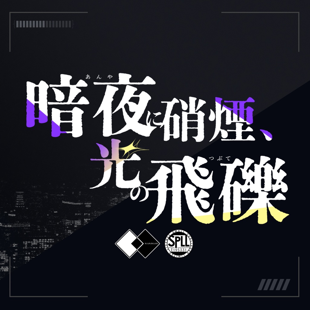 暗夜に硝煙、光の飛礫【6版 クトゥルフ神話TRPG】 SPLL:E195331