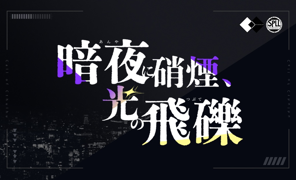 暗夜に硝煙、光の飛礫【6版 クトゥルフ神話TRPG】 SPLL:E195331