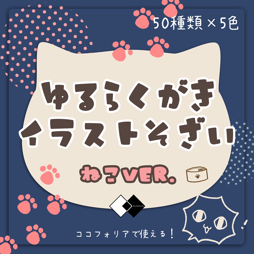【無料/有料】ゆるらくがきイラスト素材　ねこver.【ココフォリア素材】