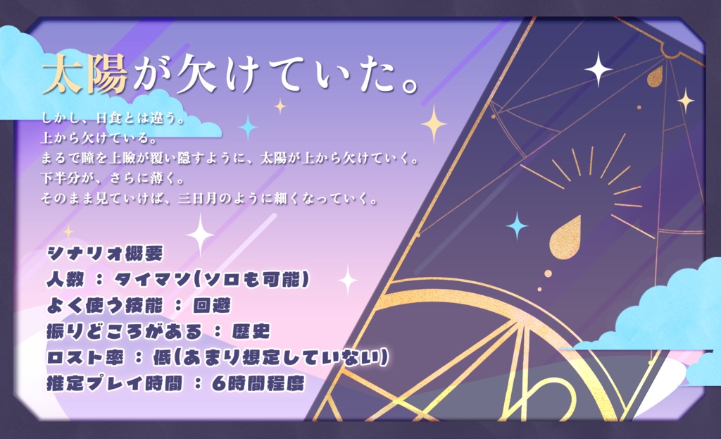 『Moon Rising Star』【6版 クトゥルフ神話TRPG】 SPLL:E191758