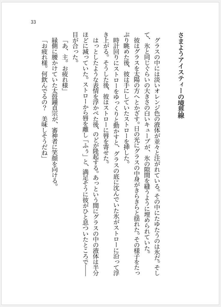 【燭さに(女審神者)】さまようアイスティーの境界線