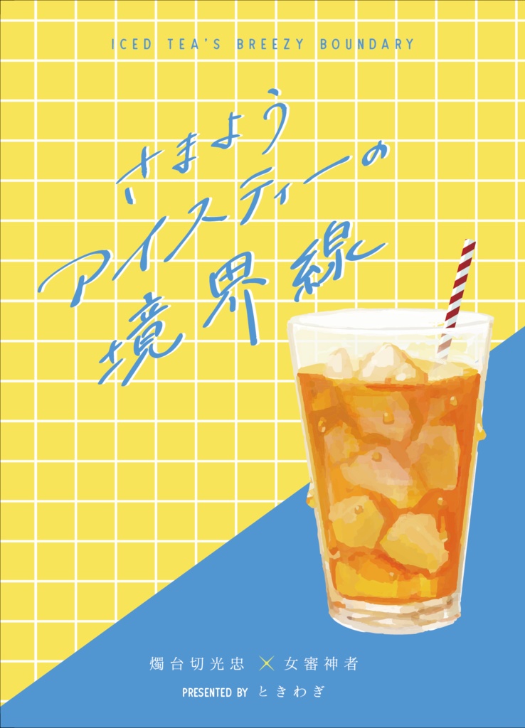 【燭さに(女審神者)】さまようアイスティーの境界線