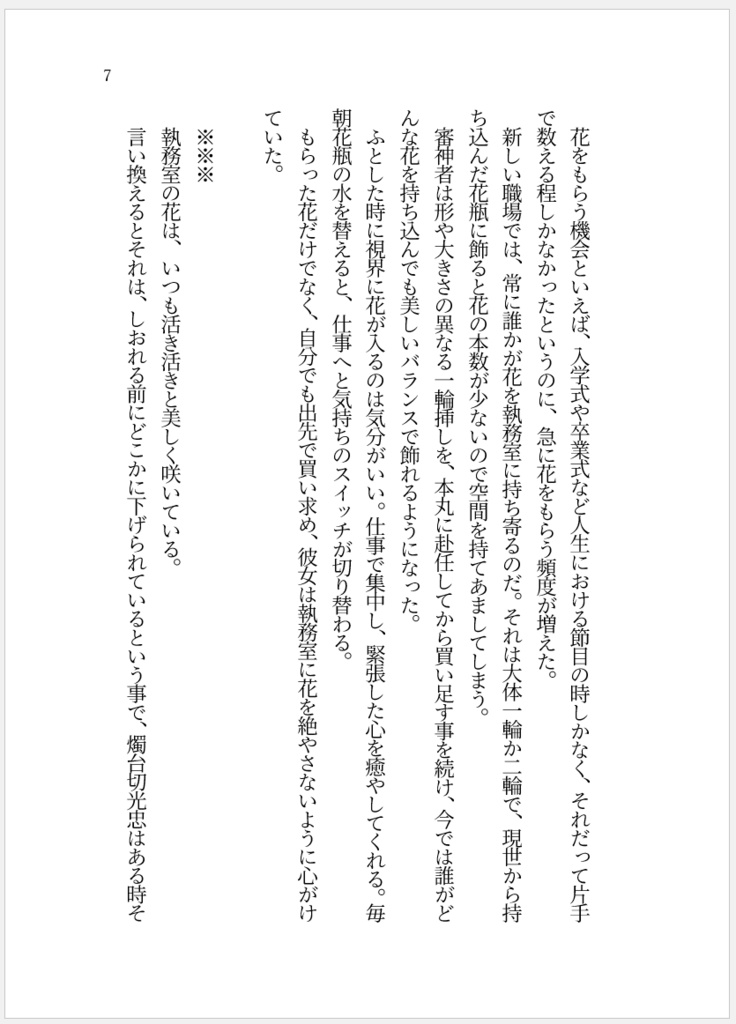 【燭さに(女審神者)】一輪の花があれば、