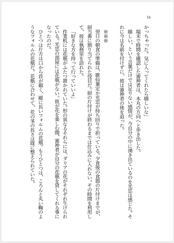 【燭さに(女審神者)】一輪の花があれば、