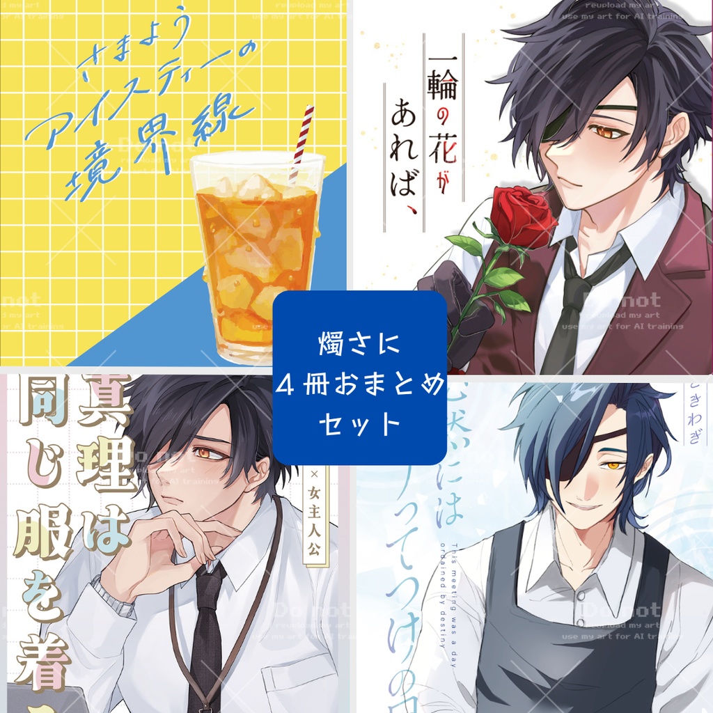 【燭さに(女審神者/女主人公)】まとめ買い4冊セット【一輪、アイスティー、真理、必然】