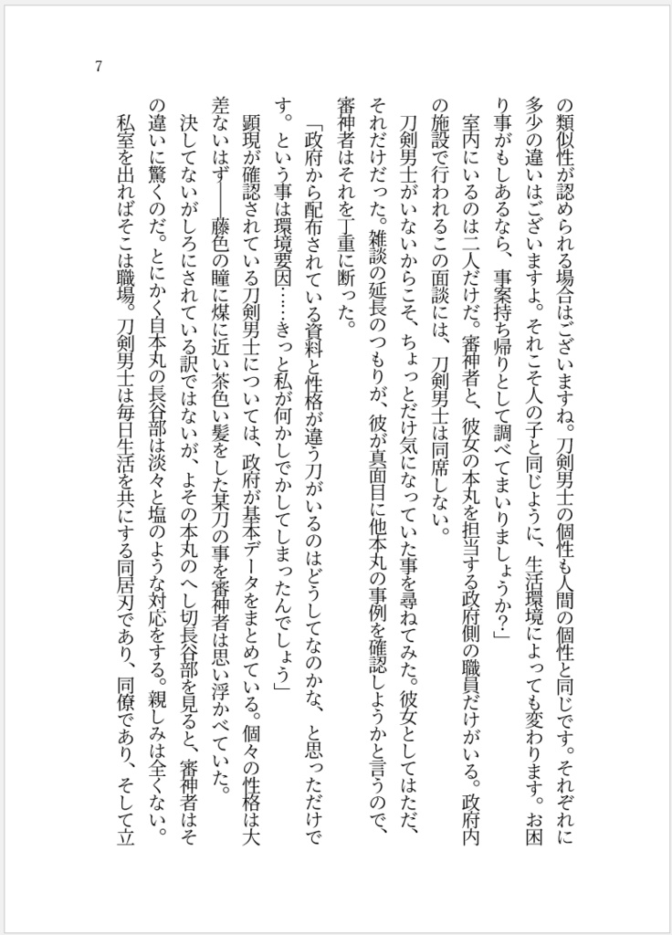 【へしさに(女審神者)】あなたの つめたい ゆびさきに ふれる