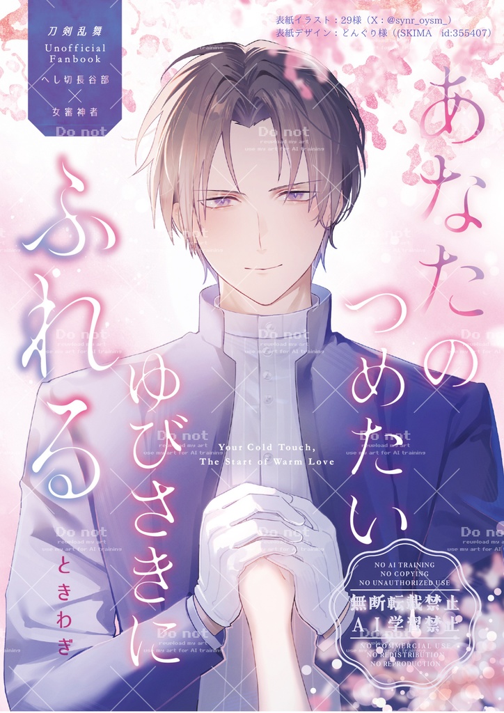 【へしさに(女審神者)】あなたの つめたい ゆびさきに ふれる