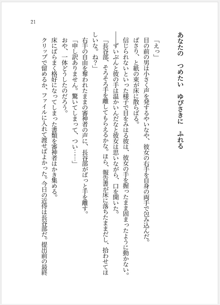 【へしさに(女審神者)】あなたの つめたい ゆびさきに ふれる